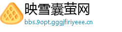 映雪囊萤网